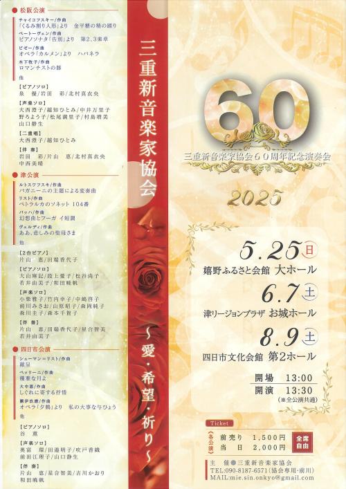 三重新音楽家協会60周年記念演奏会～愛・希望・祈り～