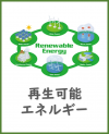 再生可能エネルギー