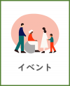 イベント