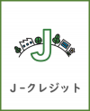 J-クレジット