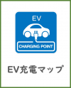 EV充電マップ