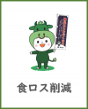 食ロス削減