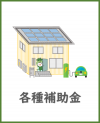 各種補助金