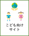 こども向けサイト