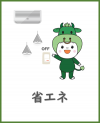 省エネ
