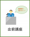 出前講座