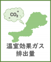 温室効果ガス排出量