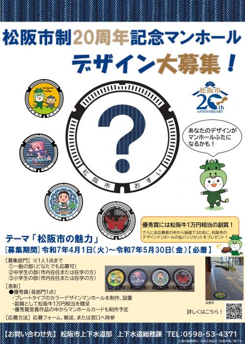 松阪市制20周年記念デザインマンホール　デザイン募集ポスター