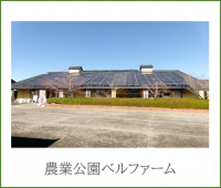 農業公園ベルファーム