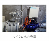 マイクロ水力発電