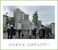 バイオマススタディツアー