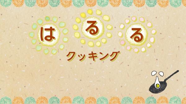 はるるクッキング