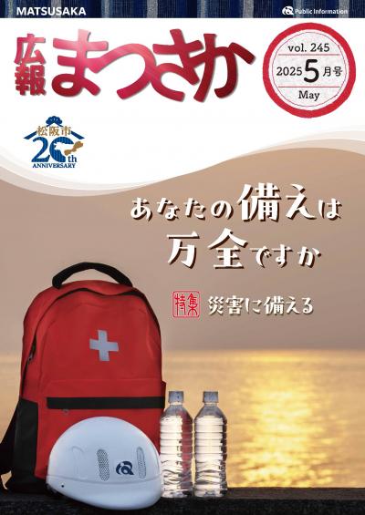 広報まつさか5月号表紙の画像