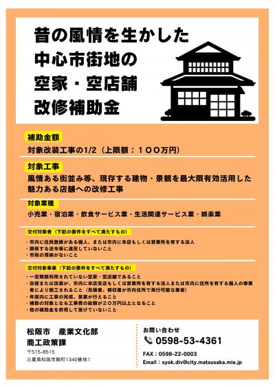 昔の風情を生かした中心市街地の空家・空店舗改修補助金 