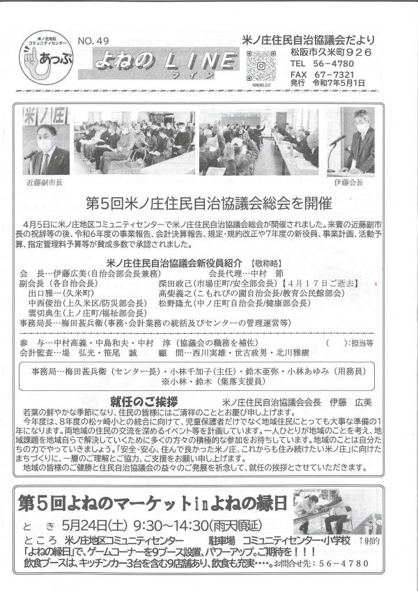 米ノ庄住民自治協議会だより第49号の1ページ目です。