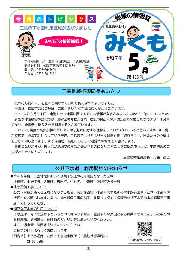振興局だより「みくも」第185号の1ページ目です。