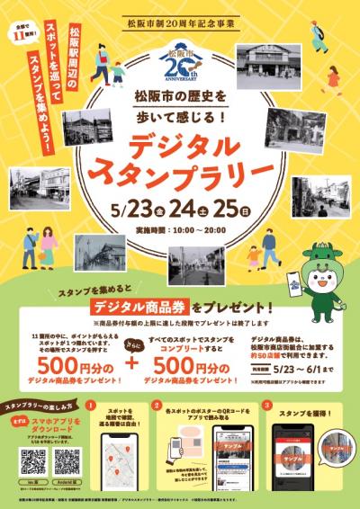 デジタルスタンプラリー