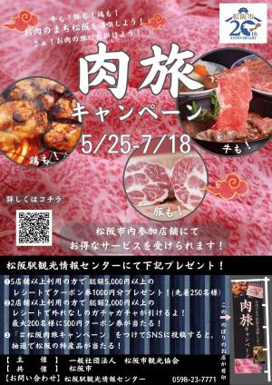 肉旅キャンペーン