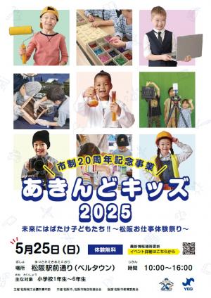 あきんどキッズ