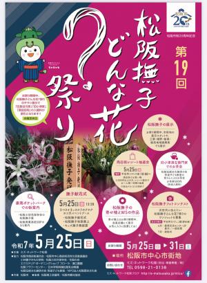 松阪撫子どんな花？祭り