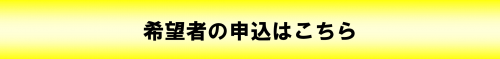 希望者の申込はこちら