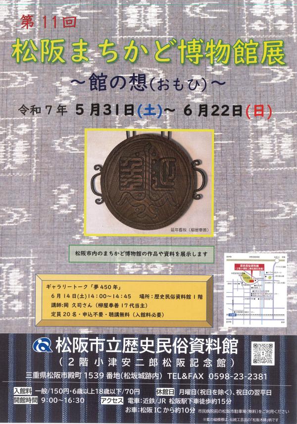 第11回松阪まちかど博物館展チラシ表