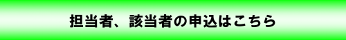 担当者、該当者の申込はこちら