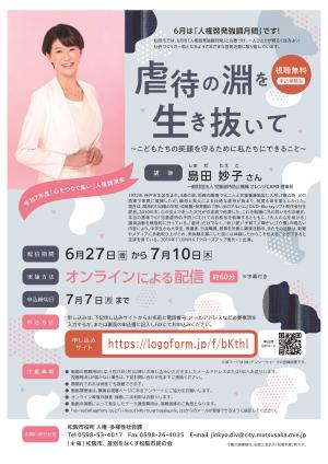 令和7年度「心をつなぐ集い」島田妙子さん講演会チラシ