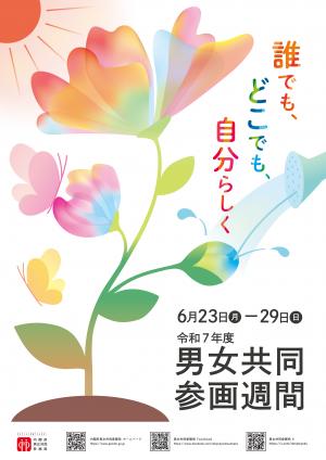 R7参画週間ポスター
