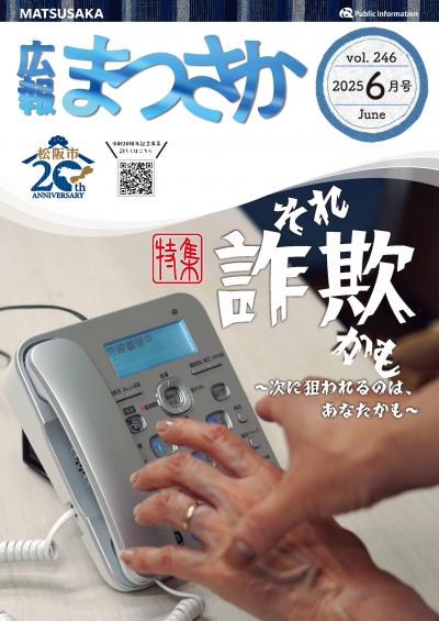 広報まつさか6月号表紙の画像