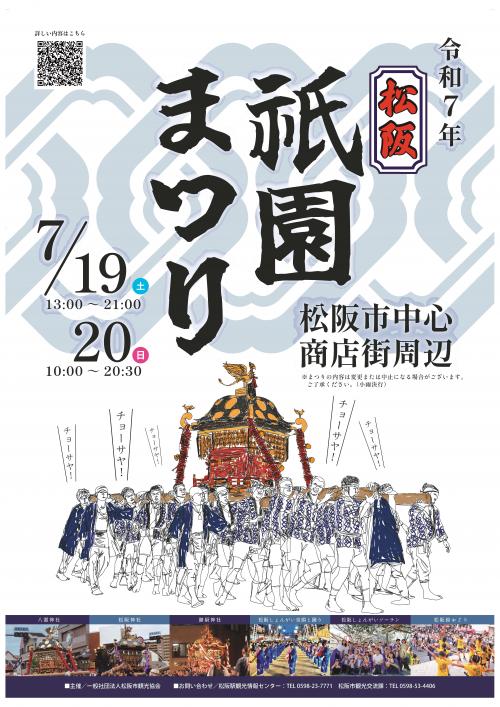 松阪祇園まつり2025