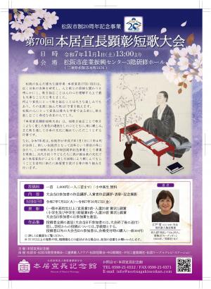 第70回本居宣長顕彰短歌大会_チラシ_表