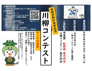 松阪市制20周年記念　川柳コンテスト　チラシ