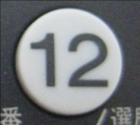 テレビリモコンの12チャンネル