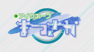 アイウエーブまつさかのオープニング画面