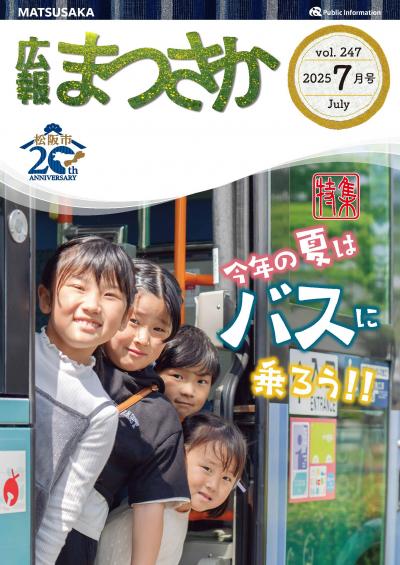 広報まつさか7月号表紙の画像