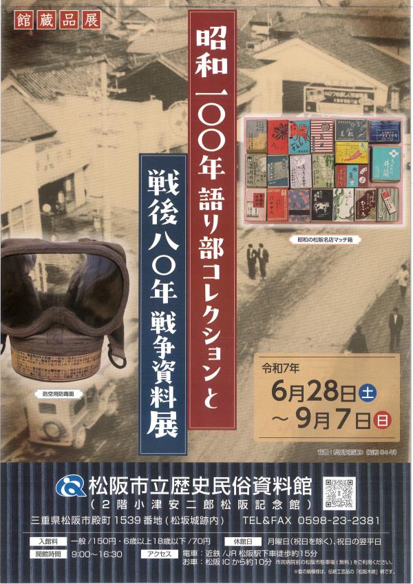 昭和100年戦後80年チラシ表
