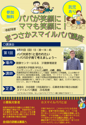 まつさかスマイルパパ講座チラシ　表