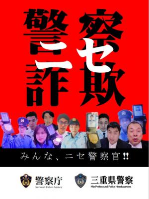 ニセ警察官詐欺に注意