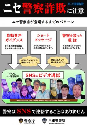 ニセ警察官詐欺に注意