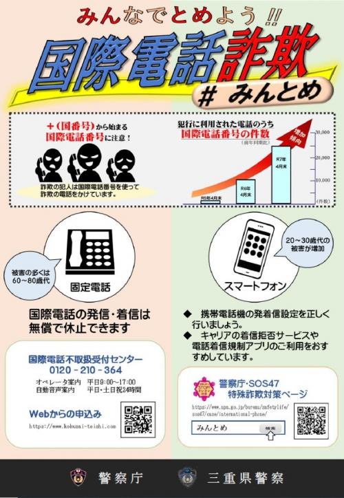 みんなでとめよう国際電話詐欺チラシ