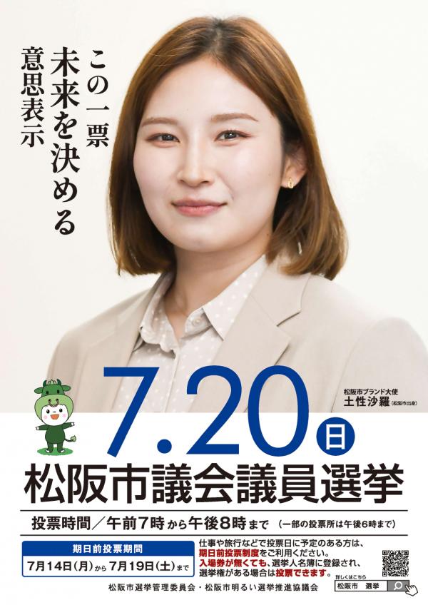 松阪市議会議員選挙　啓発ポスターの画像