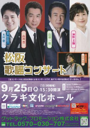 松阪　歌謡コンサート