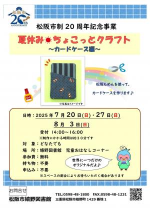 松阪市政20周年記念事業　夏休みちょこっとクラフト～カードケース編～チラシ