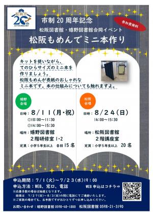 松阪市政20周年記念事業　松阪もめんミニ本つくり　チラシ