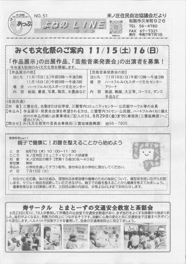 米ノ庄住民自治協議会だより　よねのLINE51号の1ページ目です。