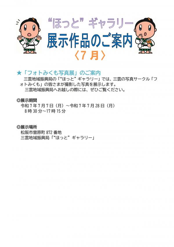 フォトみくも写真展のご案内です。