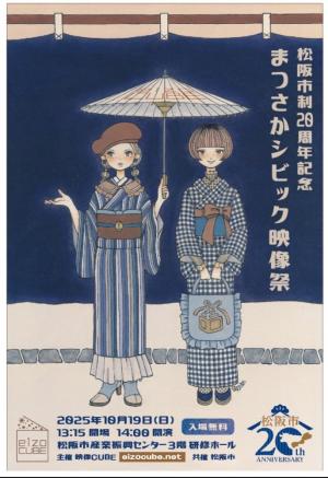 市制20周年記念　まつさかシビック映像祭　チラシ
