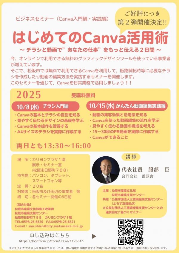 第2弾 はじめてのCanva活用術​セミナーちらし