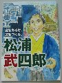 松浦武四郎の生涯を簡単に紹介した漫画の画像